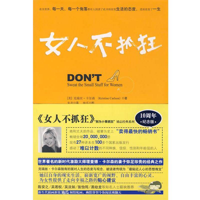 【正版书】 女人不抓狂 别为小事抓狂 (美)卡尔森 著,朱衣 译 华夏出版社