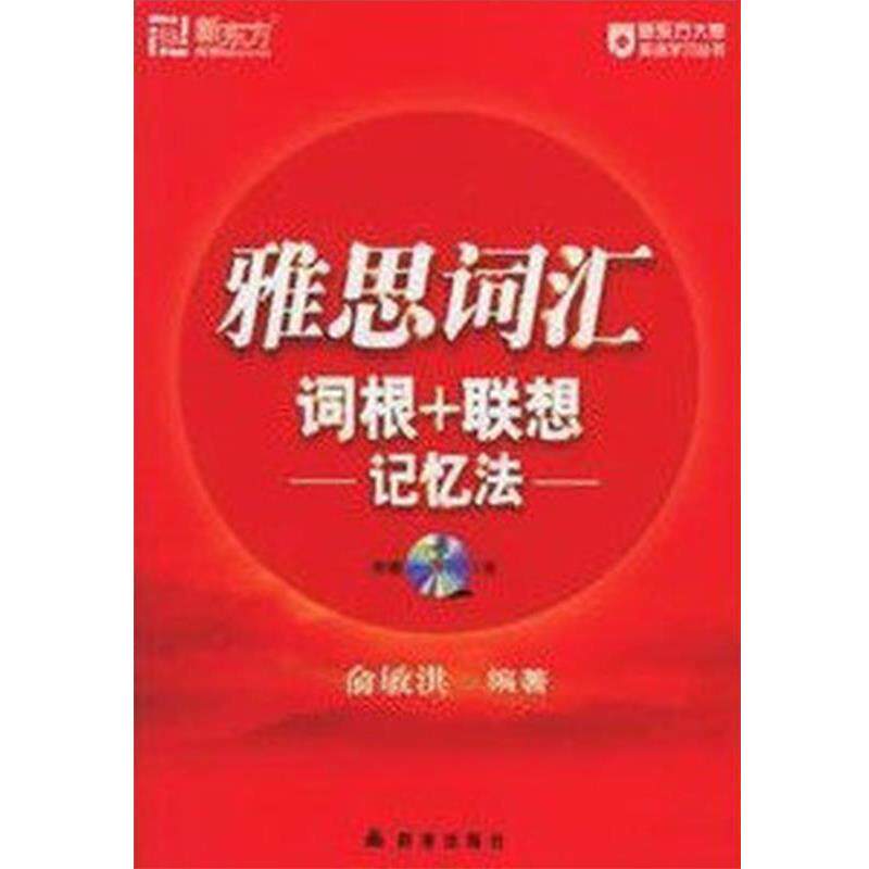 【正版书】 新东方 雅思词汇词根+联想记忆法 俞敏洪 编著 群言出版社