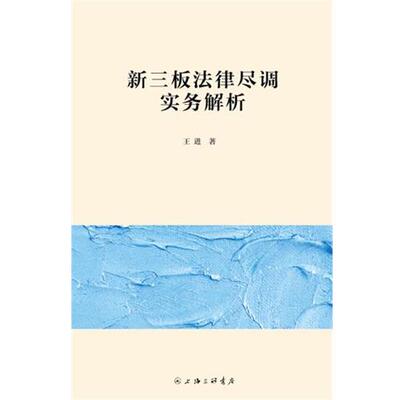【正版书】 新三板法律尽调实务解析 王进 上海三联书店