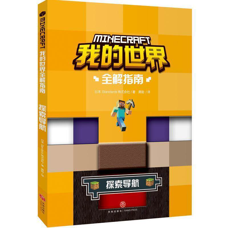 【正版书】 我的世界全解指南 探索导航 日本Standards株式会社著,龚勋 译 天地出版社