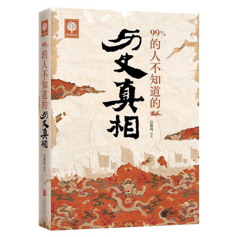 【正版书】 99%的人不知道的历史真相 白鹿鸣 编 北京联合出版公司