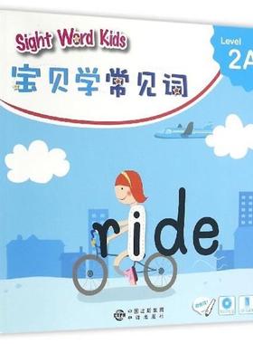 【正版书】 宝贝学常见词：Sight Word Kids 宝贝学常见词 Level 2A 香港洛斯教育编辑部 编 中译出版社