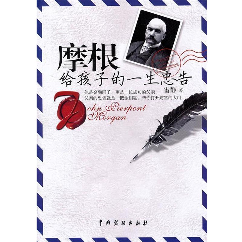【正版书】 摩根给孩子的一生忠告 雷静 著 中国戏剧出版社