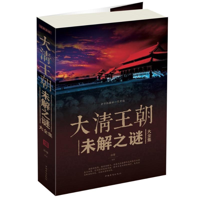 【正版书】 大清王朝未解之谜大全集 清馨　编著 中国华侨出版社