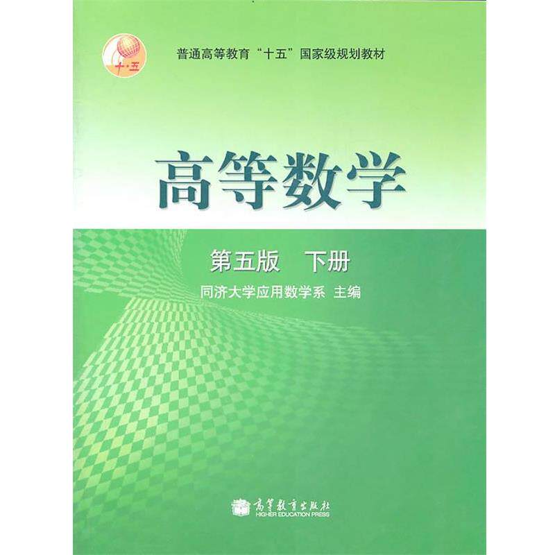 【正版书】 高等数学:第五版 下册 同济大学应用数学系　主编 高等教育出版社