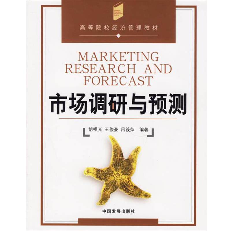 【正版书】 市场调研与预测 胡祖光 等编著 中国发展出版社