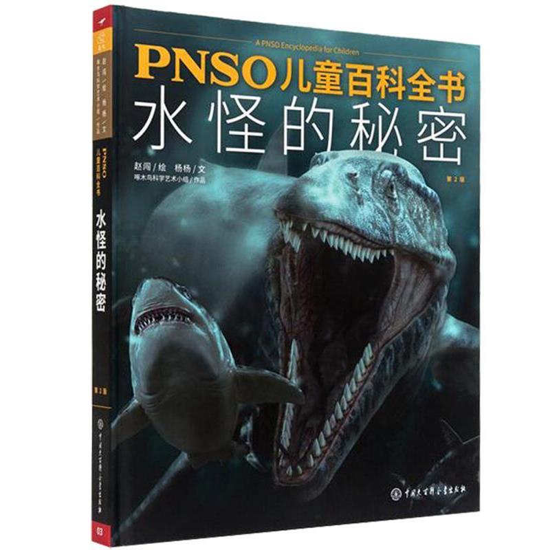 【正版书】 PNSO儿童百科全书：水怪的秘密 杨杨著,赵闯 绘 中国大百科全书出版社