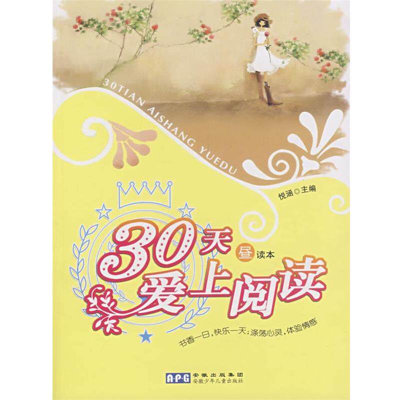 【正版书】 30天爱上阅读 昼读本 悦涵 主编 安徽少年儿童出版社
