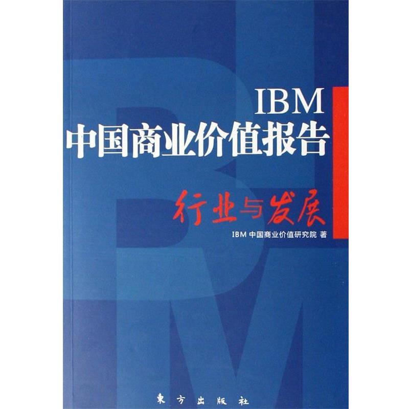 【正版书】 IBM中国商业价值报告:行业与发展 IBM中国商业价值研究院 编 东方出版社