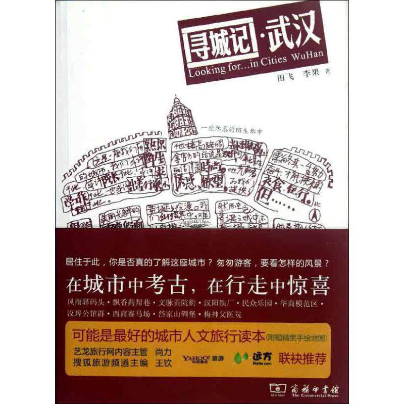 【正版书】 寻城记 武汉 田飞,李果 著 商务印书馆