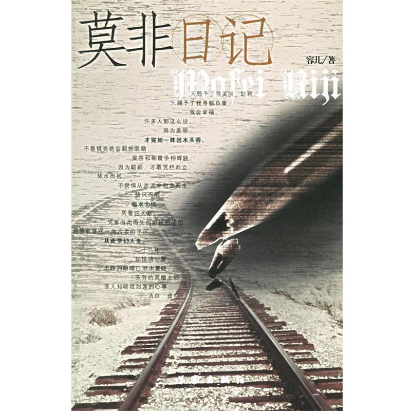 【正版书】 莫非日记 容儿 著 作家出版社