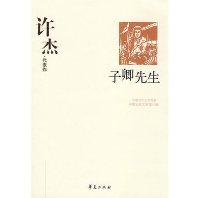 【正版书】 许杰代表作--子卿先生 中国现代文学馆 编 华夏出版社