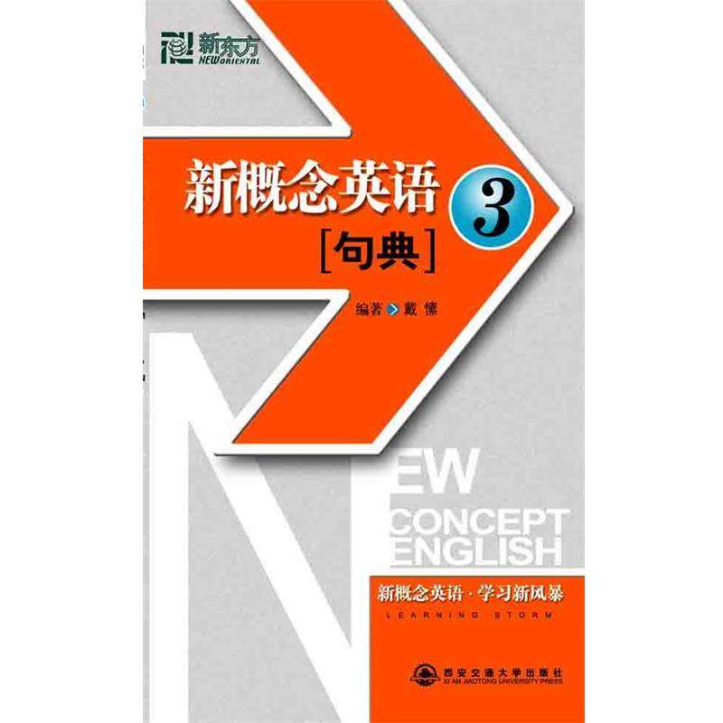 【正版书】 新东方 新概念英语句典3 戴愫　编著 西安交通大学出版社