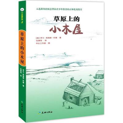 【正版书】 草原上的小木屋 [美] 罗兰·英格斯·怀德（Wilder L.I.） 著,毕生工 天地出版社