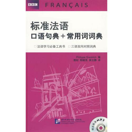 【正版书】 BBC标准法语口语句典+常用词词典 （英）古德利奇　主编 北京语言大学出版社