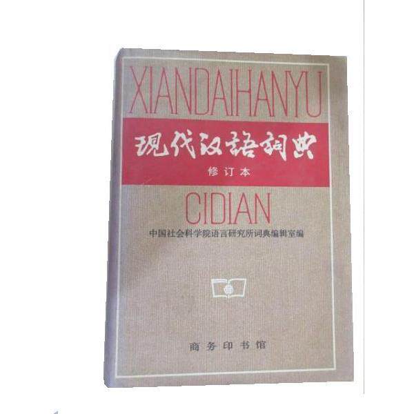 【正版书】 现代汉语词典 修订本 中国社会科学院语言研究所词典编辑室 商务印书馆