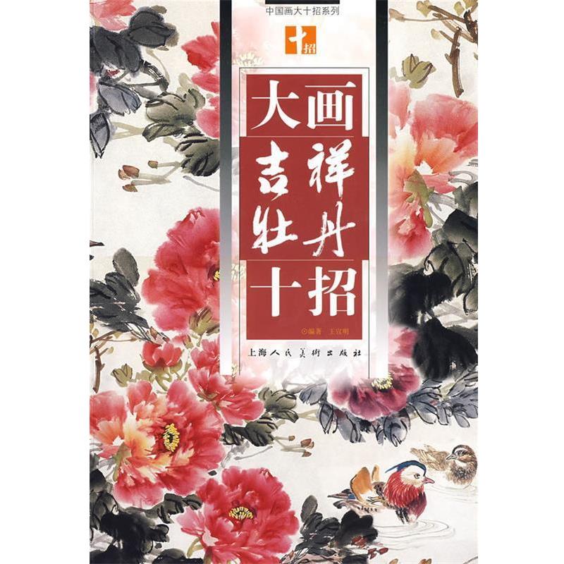 【正版书】 大画吉祥牡丹十招 王宣明　编著 上海人民美术出版社
