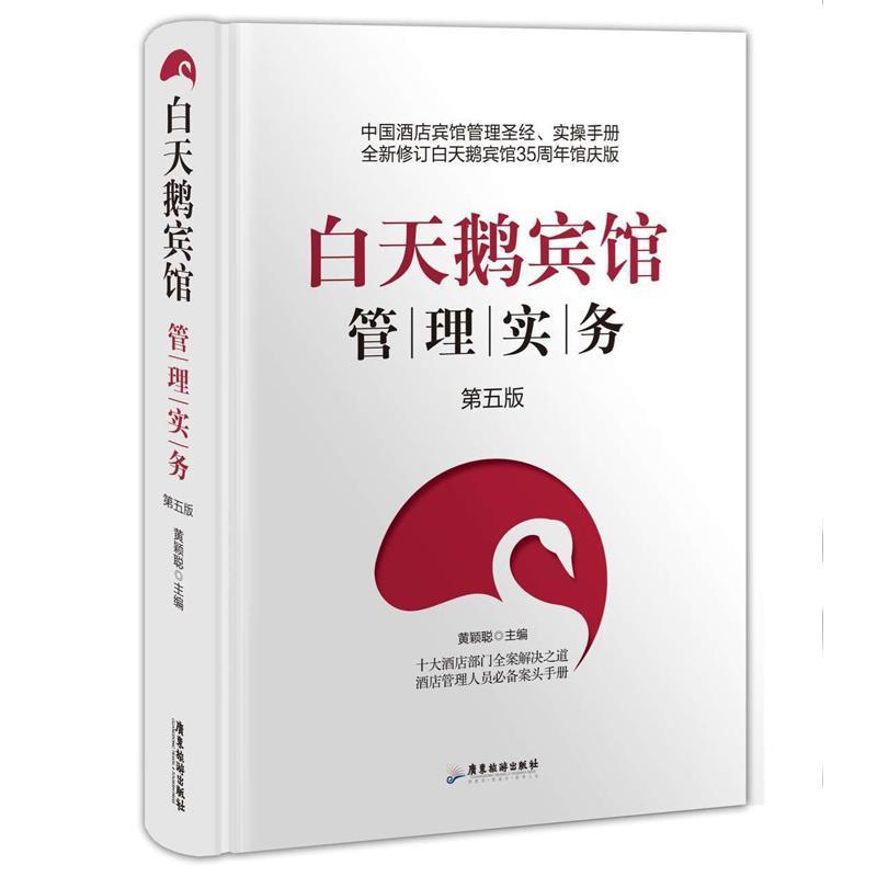 【正版书】 白天鹅宾馆管理实务 杨小鹏 主编 广东旅游出版社
