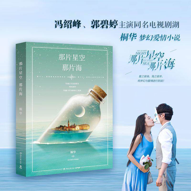 【正版书】 那片星空,那片海 桐华 著 湖南文艺出版社