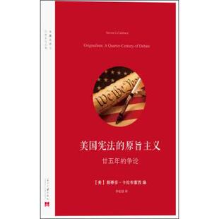 【正版书】 美国宪法的原旨主义 [美] 斯蒂芬·卡拉布雷西 编,李松峰 译 当代中国出版社
