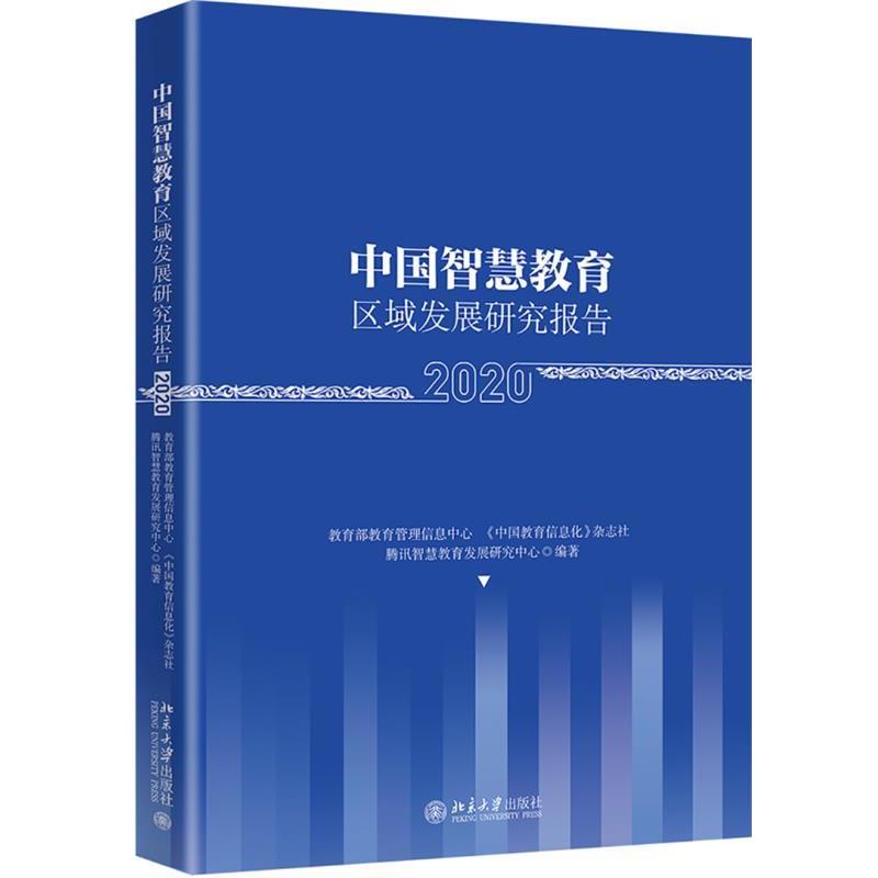 【正版书】 中国智慧教育区域发展研究报告 教育管理信息中心,《中国教育信息化》杂志社,腾讯智慧教育发展研究中心 北京大学出版