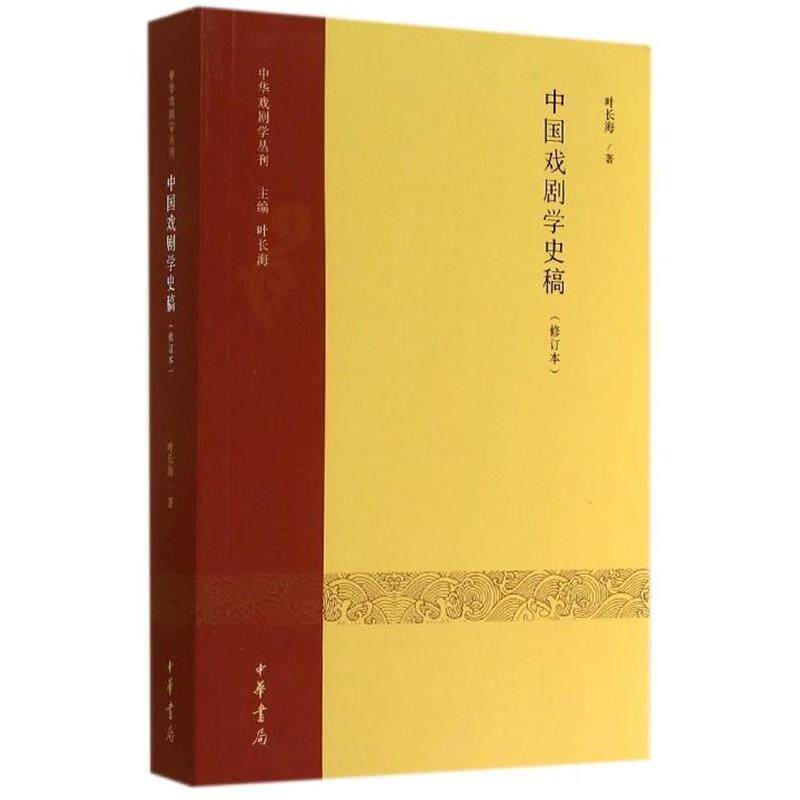 【正版书】 中华戏剧学丛刊：中国戏剧学史稿 叶长海 著 中华书局