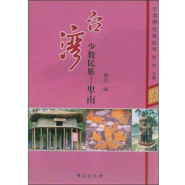 【正版书】 台湾少数民族:卑南 杨洋,陈杰 著 台海出版社