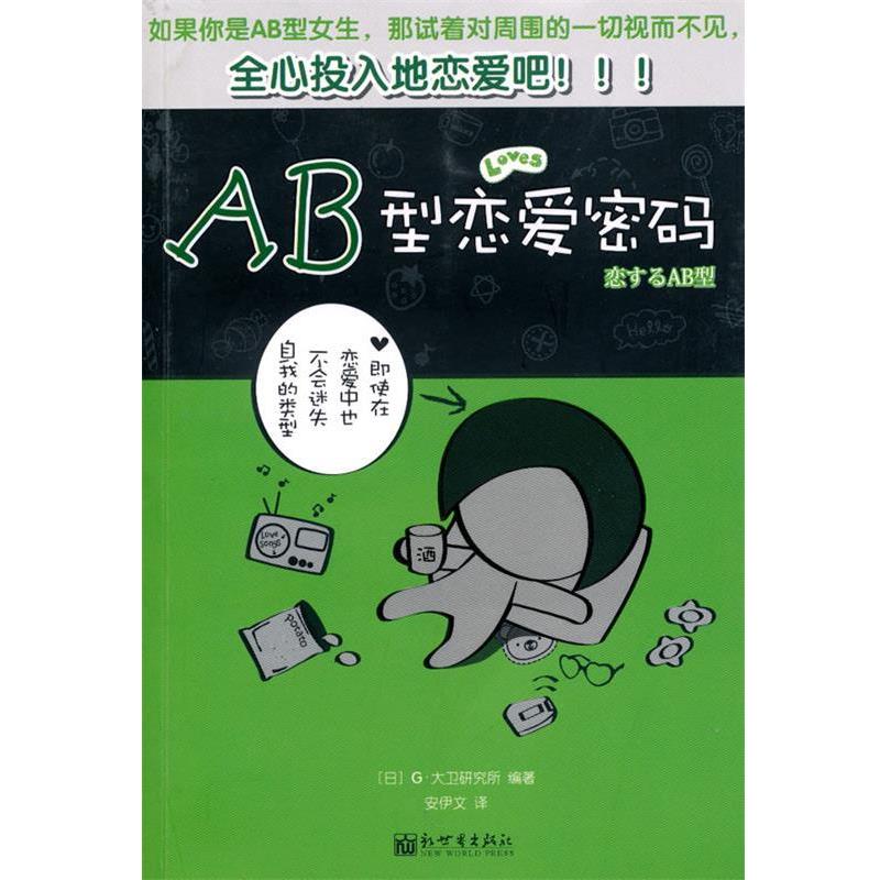 【正版书】 AB型恋爱密码 日本G·大卫研究所 编著 ,安伊文 译 新世界出版社