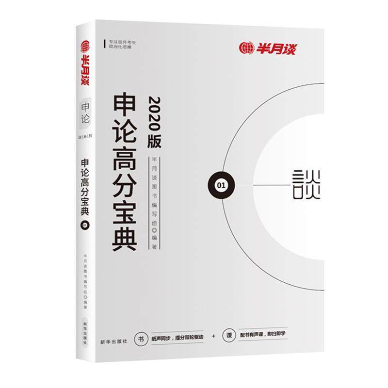 【正版书】 半月谈公考教材申论高分宝典2020省考国家公务员考试用书素材写作广东深圳上海湖南沈阳 申论高分宝典 半月谈图书编写