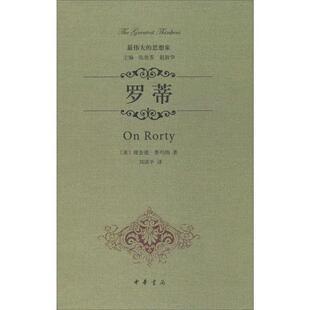 【正版书】 罗蒂 理查德·鲁玛纳 中华书局