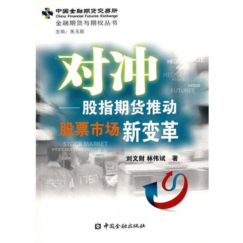 【正版书】 sd对冲 刘文财,林伟斌 著 中国金融出版社