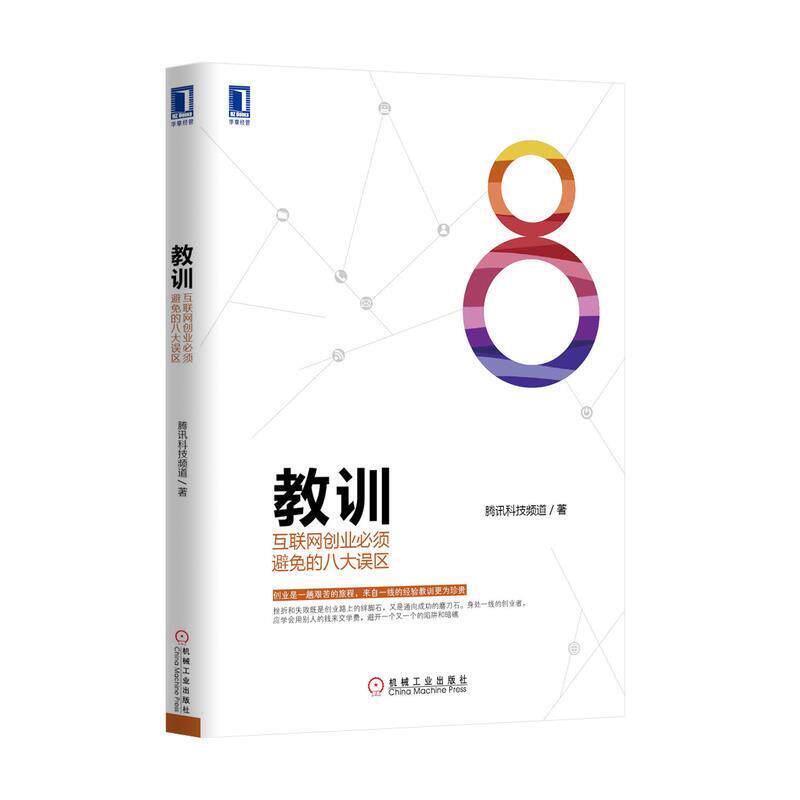 【正版书】 教训:互联网创业必须避免的八大误区 腾讯科技频道 机械工业出版社