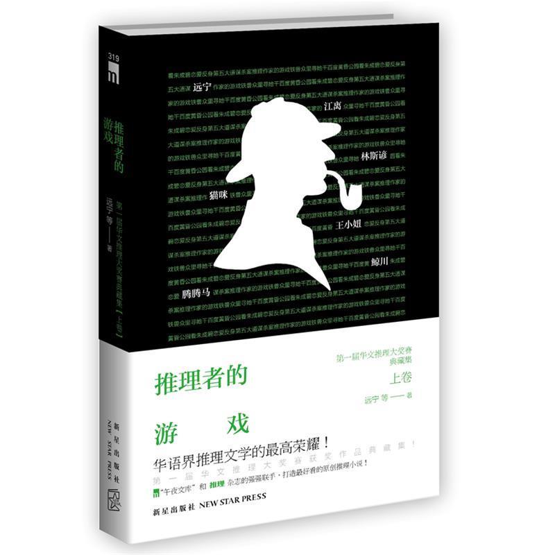 【正版书】 推理者的游戏--届华文推理大奖赛获奖作品典藏集 远宁 等 新星出版社