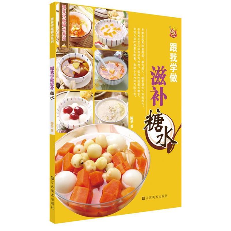 【正版书】 跟我学做滋补糖水 圆梦 著 江苏美术出版社