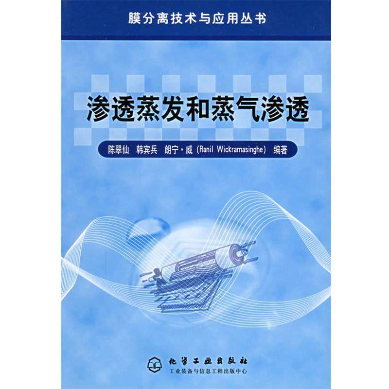 【正版书】 渗透蒸发和蒸气渗透 膜分离技术与应用丛书 陈翠仙,韩宾兵,朗宁·威（Ranil Wickramasinghe） 编著 化学工业出版社