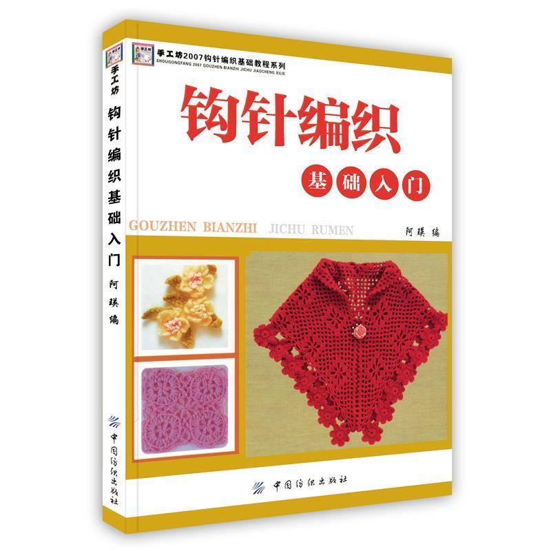 【正版书】 钩针编织基础入门 阿瑛　编 中国纺织出版社