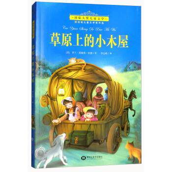 【正版书】 草原上的小木屋 [美]罗兰·英格斯·怀德,李志峰 黑龙江美术出版社