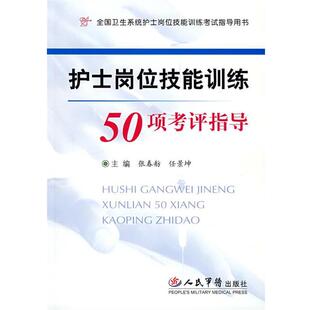 【正版书】 护士岗位技能训练50项考评指导 张春舫,任景坤 主编 人民军医出版社