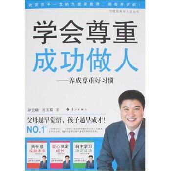 【正版书】 学会尊重成功做人--养成尊重好习惯 闫玉双,孙云晓 著 漓江出版社