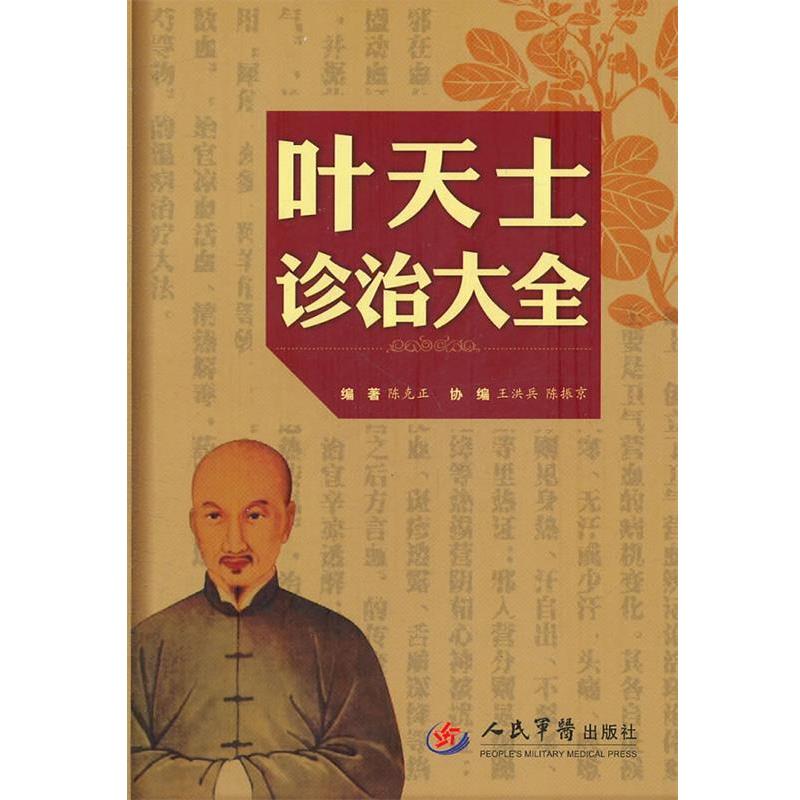 【正版书】 叶天士诊治大全 陈克正 编著 人民军医出版社