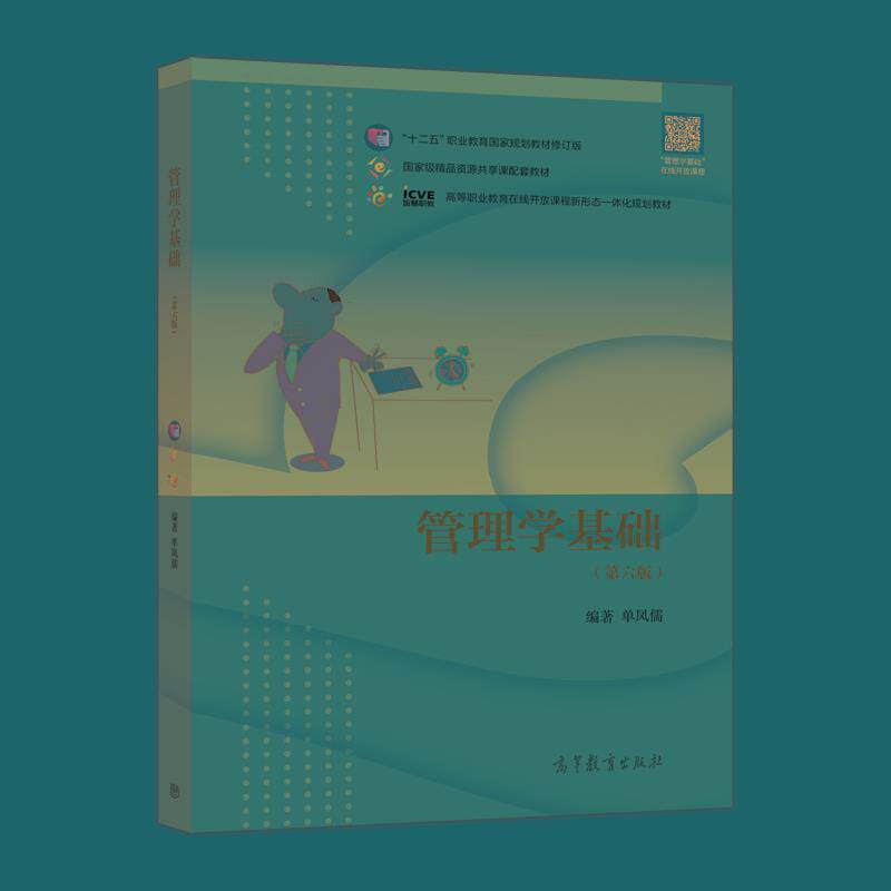 【正版书】 管理学基础 单凤儒 高等教育出版社