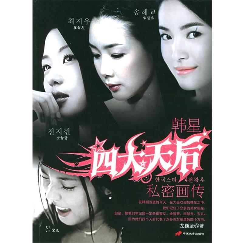 【正版书】 韩星天后私密画传 龙巍坚 编著 长安出版社发行部