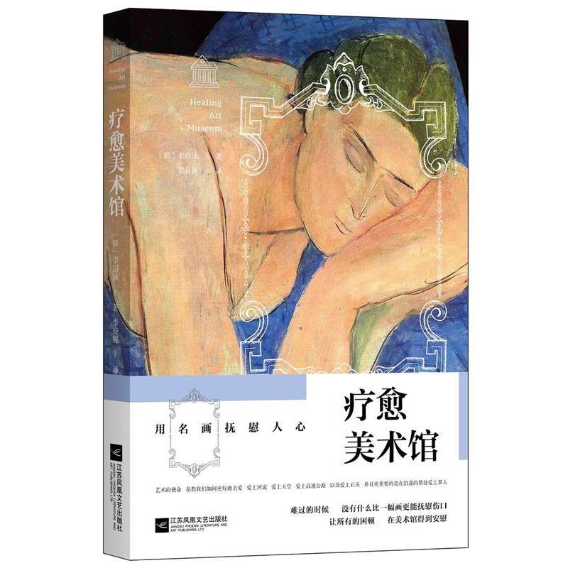 【正版书】 疗愈美术馆:用名画抚慰人心 (韩)李沼泳 著 李舟妮 译 江苏文艺出版社