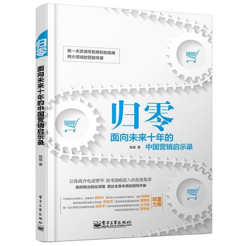 【正版书】 归零面向未来十年的中国营销启示录 张斌 电子工业出版社