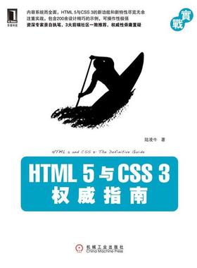 【正版书】 HTML 5与CSS 3指南 陆凌牛 机械工业出版社