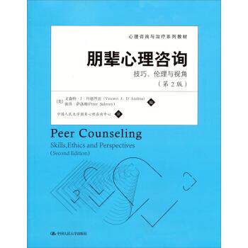 【正版书】 心理咨询与系列教材:朋辈心理咨询·技巧、伦理与视角 [美] 文森特.丹德烈亚,[美] 萨洛维 编,中国人民大学朋辈心理咨