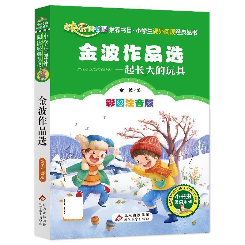 【正版书】 一起长大的玩具 金波作品选 二年级 下册 金波 北京教育出版社