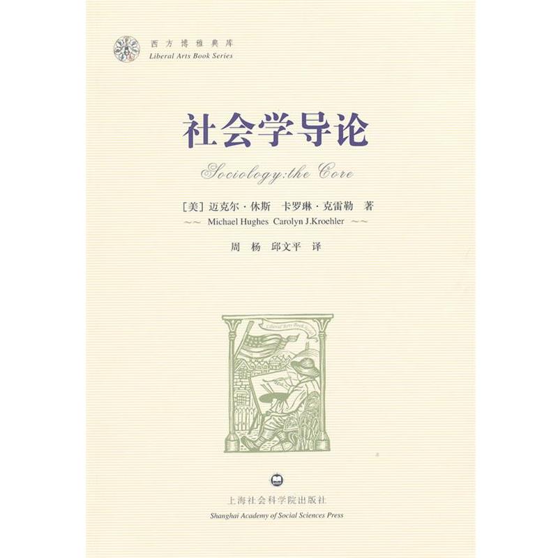 【正版书】 社会学导论 (美)休斯,(美)克雷勒 著,周杨,邱文平 译 上海社会科学院出版社有限公司