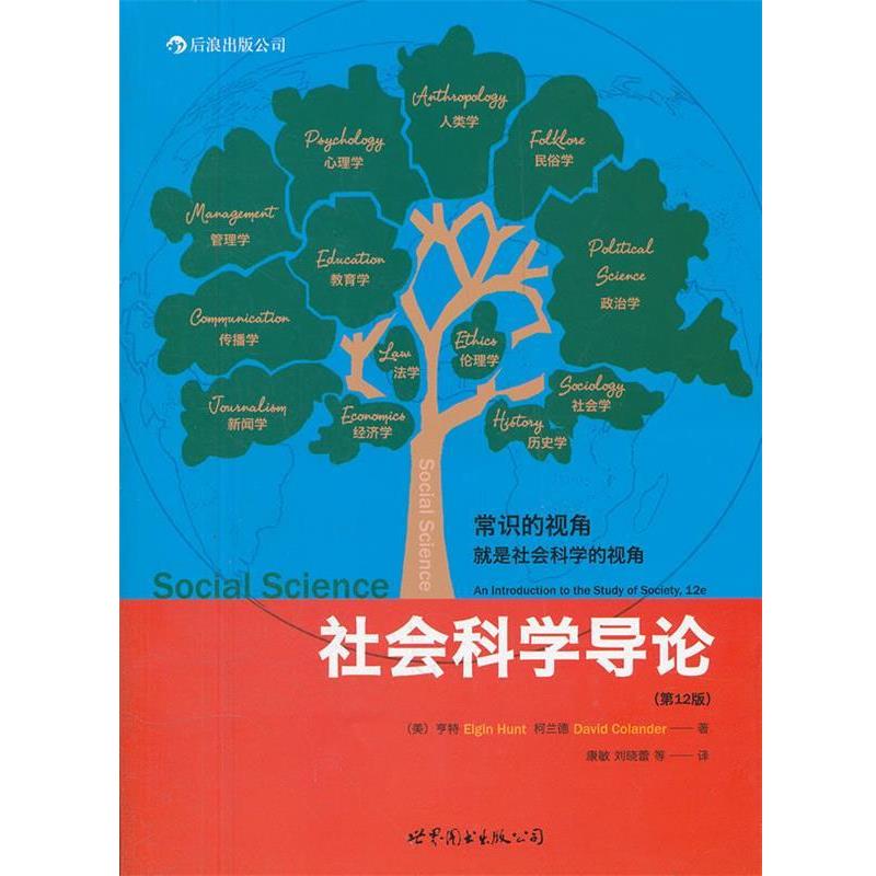 【正版书】 社会科学导论 (美)亨特 等著,康敏 等译 世界图书出版公司
