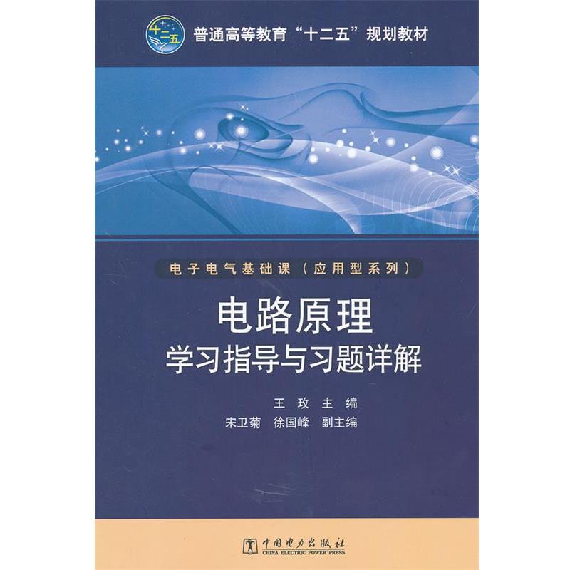【正版书】 普通高等教育“十二五”规划教材 电路原理学习指导与习题详解 王玫 主编 中国电力出版社